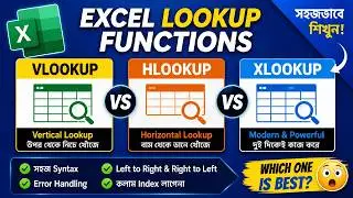 Excel Lookup Functions Explained | VLOOKUP vs HLOOKUP vs XLOOKUP সহজভাবে শিখুন.Key Difference.