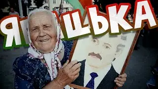 #ЯБАЦЬКА