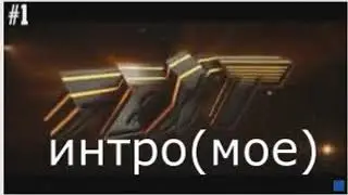 мое новое интро 2019
