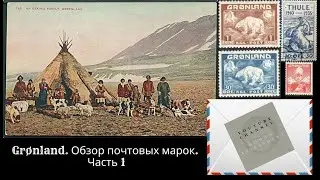 Гренландия. Часть 1. О первых марках за 11 минут!