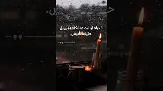 الحياة ليست مشكلة ...  #اكسبلور #اقتباسات #عبارات #تطوير_الذات #علم_النفس #ترند