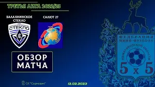 Третья лига 2022/23. Балахнинское стекло - Салют 27 4:3