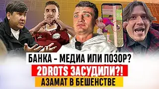 2DROTS ПРОТЕСТУЕТ ИЗ-ЗА СУДЕЙ, АЗАМАТ РАЗМАЗАЛ ИГРОКОВ, БАНКА: ПОЗОР ИЛИ КАЙФ?  