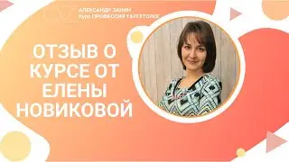 Сразу после обучения взяла проект в работу и четко его отработала/Отзыв по обучению таргетингу