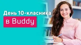 День 10-ти класника в агенції Buddy