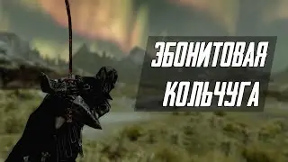 Skyrim:Эбонитовая кольчуга.