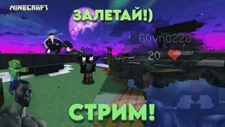 СТРИМ! (откисаю с баном:)) | Minecraft