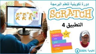 scratch darija | التطبيق 4