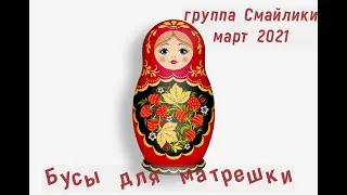 Бусы для матрешки группа Смайлики  март 2021