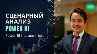 Сценарный анализ в Power BI