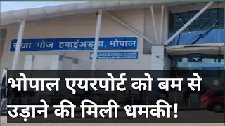 भोपाल एयरपोर्ट को बम से उड़ाने की मिली धमकी!