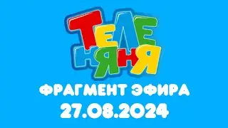 Фрагмент Эфира (ТелеНяня Балтия Казахстан Алматы 27.08.2024)