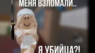 меня взломали🙁👋🏼ИГРАЮ В ММ2/ИСТОРИИ!!