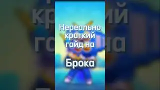 Нереально краткий гайд на Брока [Brawl Stars] 