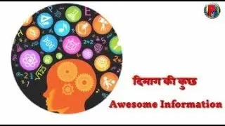 Human Brain awesome Information-दिमाग से संबंन्धित रोचक तथ्य।