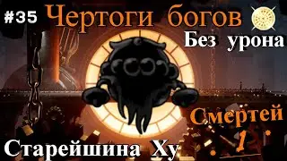 Elder Hu without damage. Halls of the gods Hollow Knight.