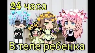 | 24 часа в теле ребенка | Gacha life