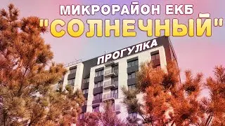Микрорайон Солнечный Екатеринбург. Пешая прогулка