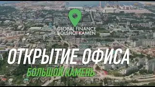 Официальное открытие офиса Global Finance в городе Большой Камень