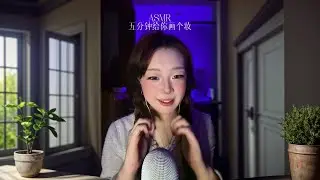 ASMR助眠-五分钟给宝宝画个妆～ 感谢@清补凉 宝宝定制#助眠 #助眠