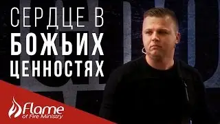 Сердце в Божьих Ценностях - Андрей Шаповал