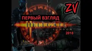 Hellgate London 2018 - первый взгляд на переиздание старенькой Action RPG