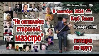 ГИТАРА ПО КРУГУ - Не оставляйте стараний, маэстро - 8 сентября 2024 г.