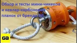 Тесты и обзор мини-чикенов и карбоновых планок от бренда GB