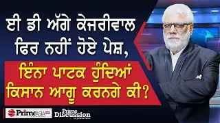 Prime Discussion (2387)|| ਈ ਡੀ ਅੱਗੇ ਕੇਜਰੀਵਾਲ ਫਿਰ ਨਹੀਂ ਹੋਏ ਪੇਸ਼,ਇੰਨਾ ਪਾਟਕ ਹੁੰਦਿਆਂ ਕਿਸਾਨ ਆਗੂ ਕਰਨਗੇ ਕੀ?