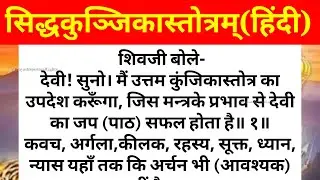 सिद्धकुञ्जिकास्तोत्रम् पढ़ें,सुनें READ/सिद्ध कुंजिका स्तोत्र हिंदी/SIDDH KUNJIKA STOTRA READ LYRICS