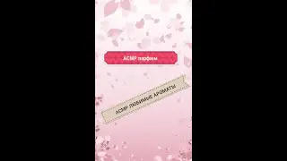 АСМР обзор любимых ароматов 2021