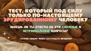 Тест На Эрудицию С Ответами 27