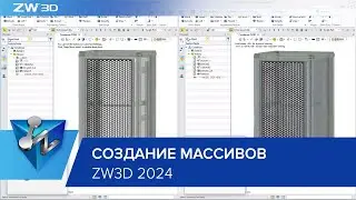 Улучшения в создании массивов в ZW3D 2024