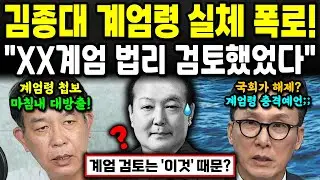 "XX계엄 법리 검토했었다" 김종대 전 의원의 충격 폭로;; 계엄령의 실체는 존재했다? ㄷㄷ