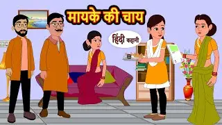 मायके की चाय | Hindi Kahani | Bedtime Stories | Stories in Hindi | Comedy | Khani