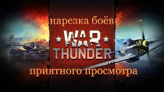 war thunder - нарезка боёв
