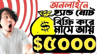 অনলাইনে আপনার হ্যান্ডনোট বিক্রি করে মাসে ৫০০০ডলার বা দিনে ২০০ ডলার উপার্জন করুন।