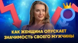 КАК ЖЕНЩИНА ОПУСКАЕТ ЗНАЧИМОСТЬ СВОЕГО МУЖЧИНЫ