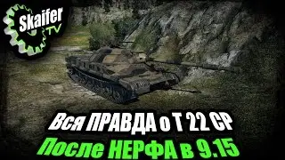 Вся ПРАВДА о Т 22 СР После НЕРФА в 9.15