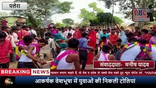 कुंडेश्‍वर में जमकर नाचे मोनिया,आकर्षक वेशभूषा में युवाओं की निकली टोलियां...PBC NEWS 16 NOV