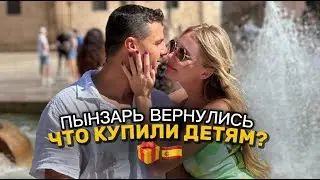 VLOG// Пынзари вернулись домой! / Мама пробует Хамон/  Что купили детям? 🎁