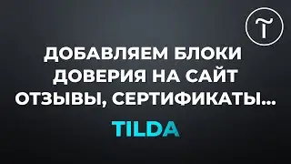 Тильда. Добавляем блоки доверия на сайт: Отзывы  Сертификаты.