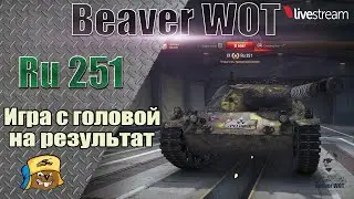 Ru 251 - Обзор, выбор оборудования, как играть / Нагибаем в 40+ / Стрим онлайн World of Tanks