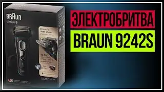 М ВИДЕО. Электробритва Braun 9242S Wet&Dry. Подарок для мужчины