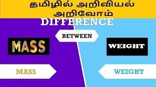 நிறை மற்றும் எடை என்றால் என்ன?|Mass and Weight|நிறை மற்றும் எடை