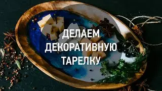 Делаем декоративную тарелку вместе с Мегастрой