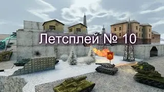 Танки онлайн № 11