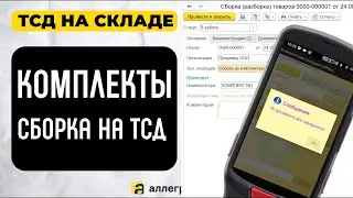 Комплектация в 1С. Сборка и контроль на ТСД