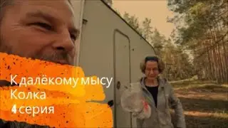 757. К далёкому мысу Колка. 4 серия.