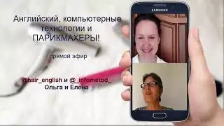 Английский, компьютерные технологии и парикмахеры!